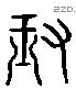 鉏 Liushutong characters