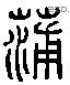 蒲 Liushutong characters