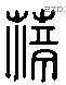 蒲 Liushutong characters