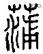 蒲 Liushutong characters