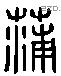 蒲 Liushutong characters