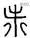 都 Liushutong characters