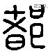 都 Liushutong characters