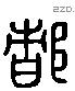 都 Liushutong characters