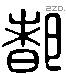 都 Liushutong characters