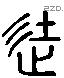 徒 Liushutong characters