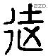 徒 Liushutong characters