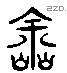 途 Liushutong characters