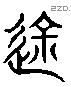 途 Liushutong characters