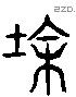 途 Liushutong characters