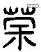 荼 Liushutong characters