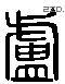 卢 Liushutong characters