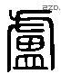 卢 Liushutong characters