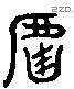 罏 Liushutong characters