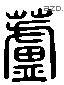 芦 Liushutong characters