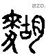 餬 Liushutong characters