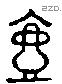 壶 Liushutong characters