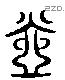 壶 Liushutong characters