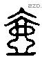 壶 Liushutong characters