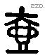 壶 Liushutong characters