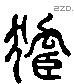 孤 Liushutong characters