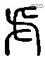 虍 Liushutong characters