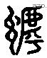 呼 Liushutong characters