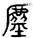 呼 Liushutong characters