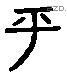 呼 Liushutong characters