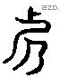 呼 Liushutong characters