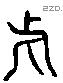 呼 Liushutong characters