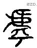 呼 Liushutong characters