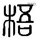 梧 Liushutong characters