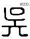 吳 Liushutong characters