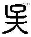 吴 Liushutong characters