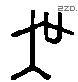 吴 Liushutong characters