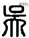 吴 Liushutong characters