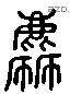 麤 Liushutong characters