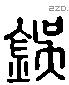 杇 Liushutong characters