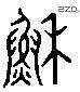 苏 Liushutong characters