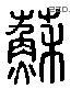 苏 Liushutong characters