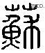 苏 Liushutong characters