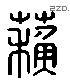 苏 Liushutong characters