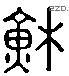 苏 Liushutong characters