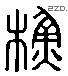 苏 Liushutong characters