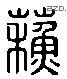 苏 Liushutong characters