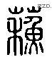 苏 Liushutong characters