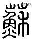 苏 Liushutong characters