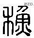 苏 Liushutong characters