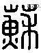 苏 Liushutong characters